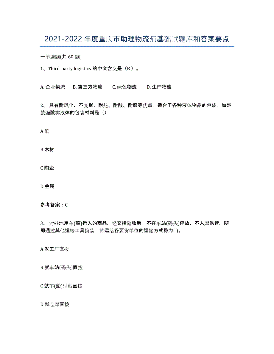 2021-2022年度重庆市助理物流师基础试题库和答案要点_第1页
