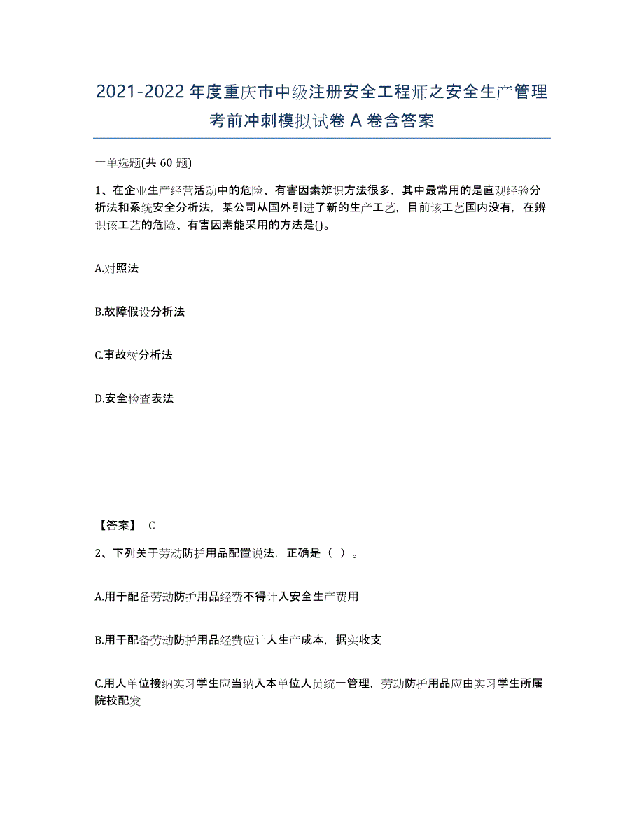 2021-2022年度重庆市中级注册安全工程师之安全生产管理考前冲刺模拟试卷A卷含答案_第1页