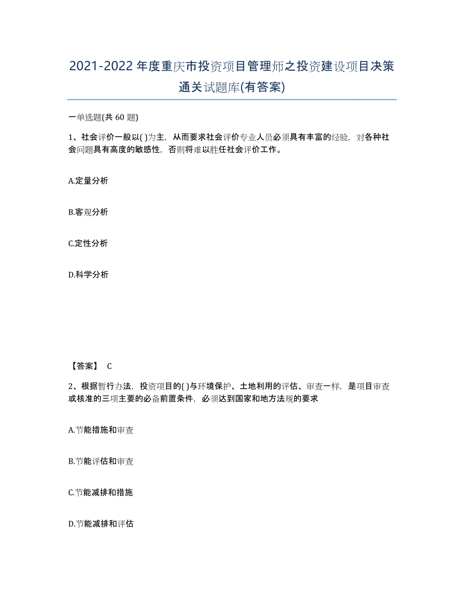 2021-2022年度重庆市投资项目管理师之投资建设项目决策通关试题库(有答案)_第1页