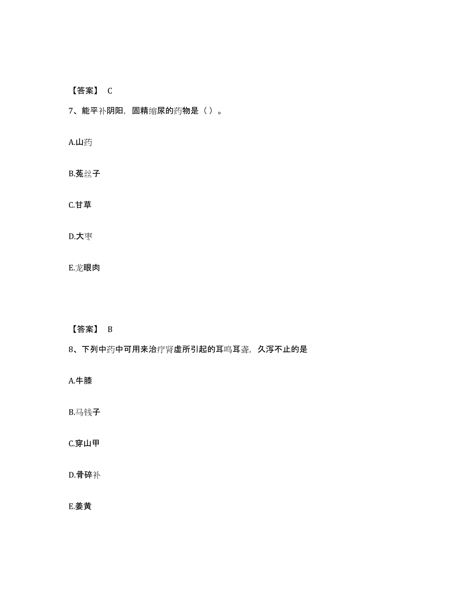 2021-2022年度重庆市中药学类之中药学（师）题库附答案（基础题）_第4页