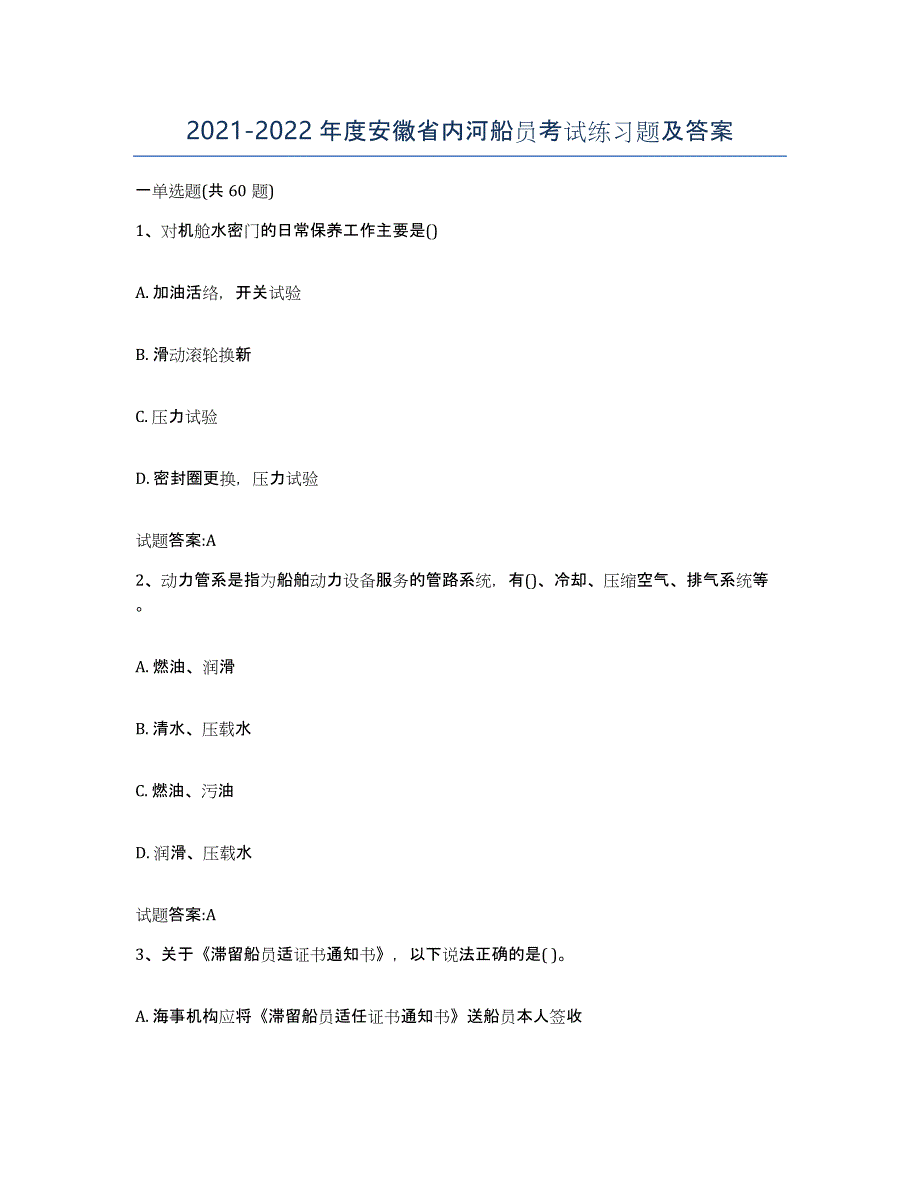 2021-2022年度安徽省内河船员考试练习题及答案_第1页