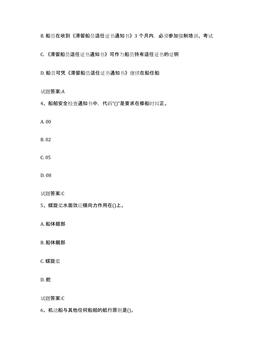 2021-2022年度安徽省内河船员考试练习题及答案_第2页