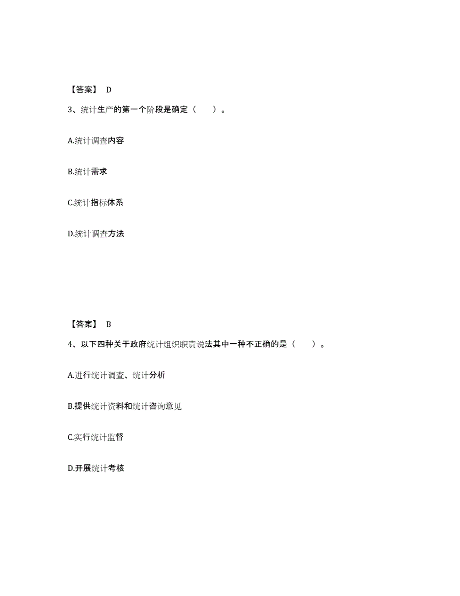 2021-2022年度青海省统计师之初级统计工作实务通关题库(附带答案)_第2页