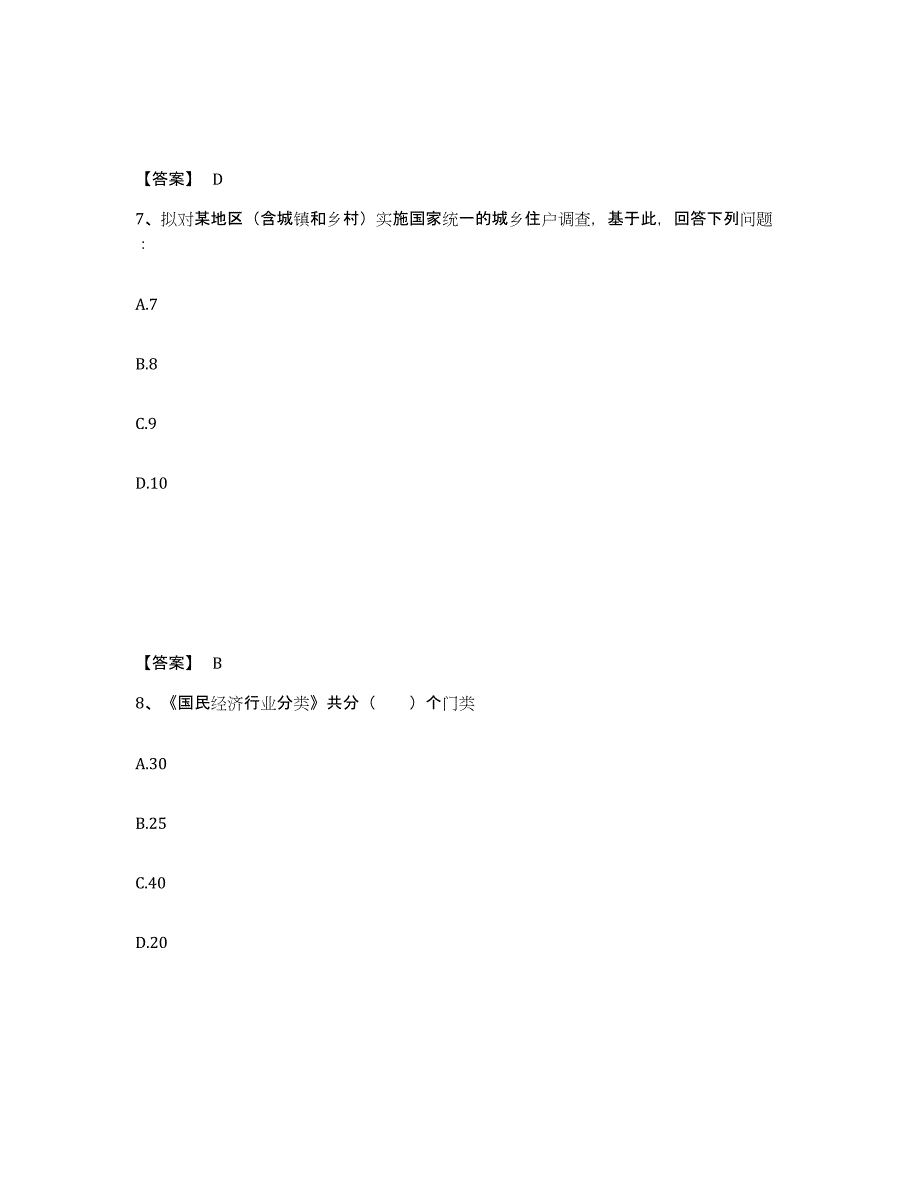 2021-2022年度青海省统计师之初级统计工作实务通关题库(附带答案)_第4页