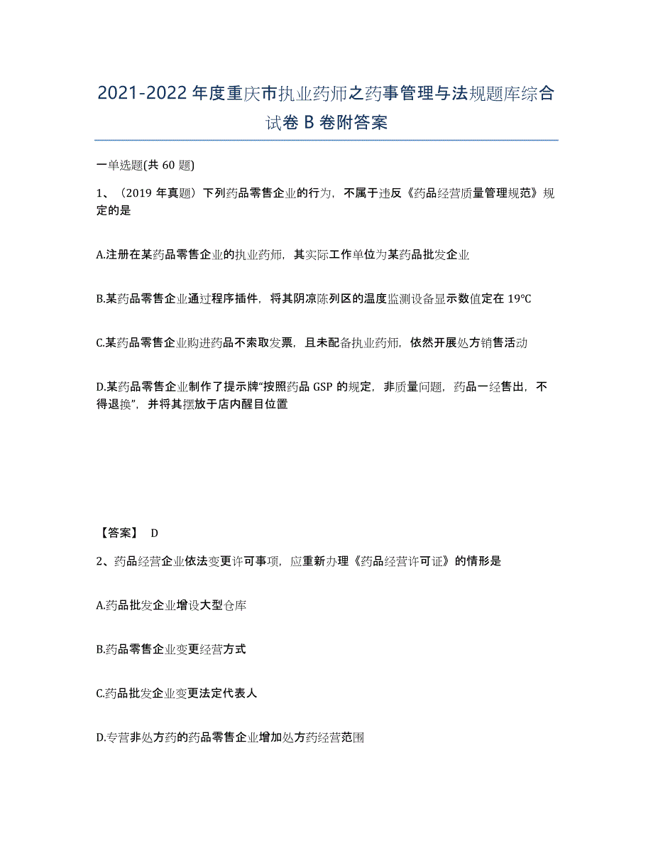 2021-2022年度重庆市执业药师之药事管理与法规题库综合试卷B卷附答案_第1页