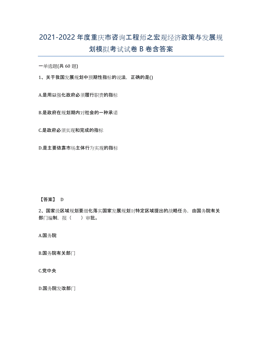 2021-2022年度重庆市咨询工程师之宏观经济政策与发展规划模拟考试试卷B卷含答案_第1页