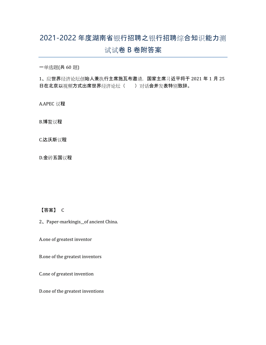 2021-2022年度湖南省银行招聘之银行招聘综合知识能力测试试卷B卷附答案_第1页