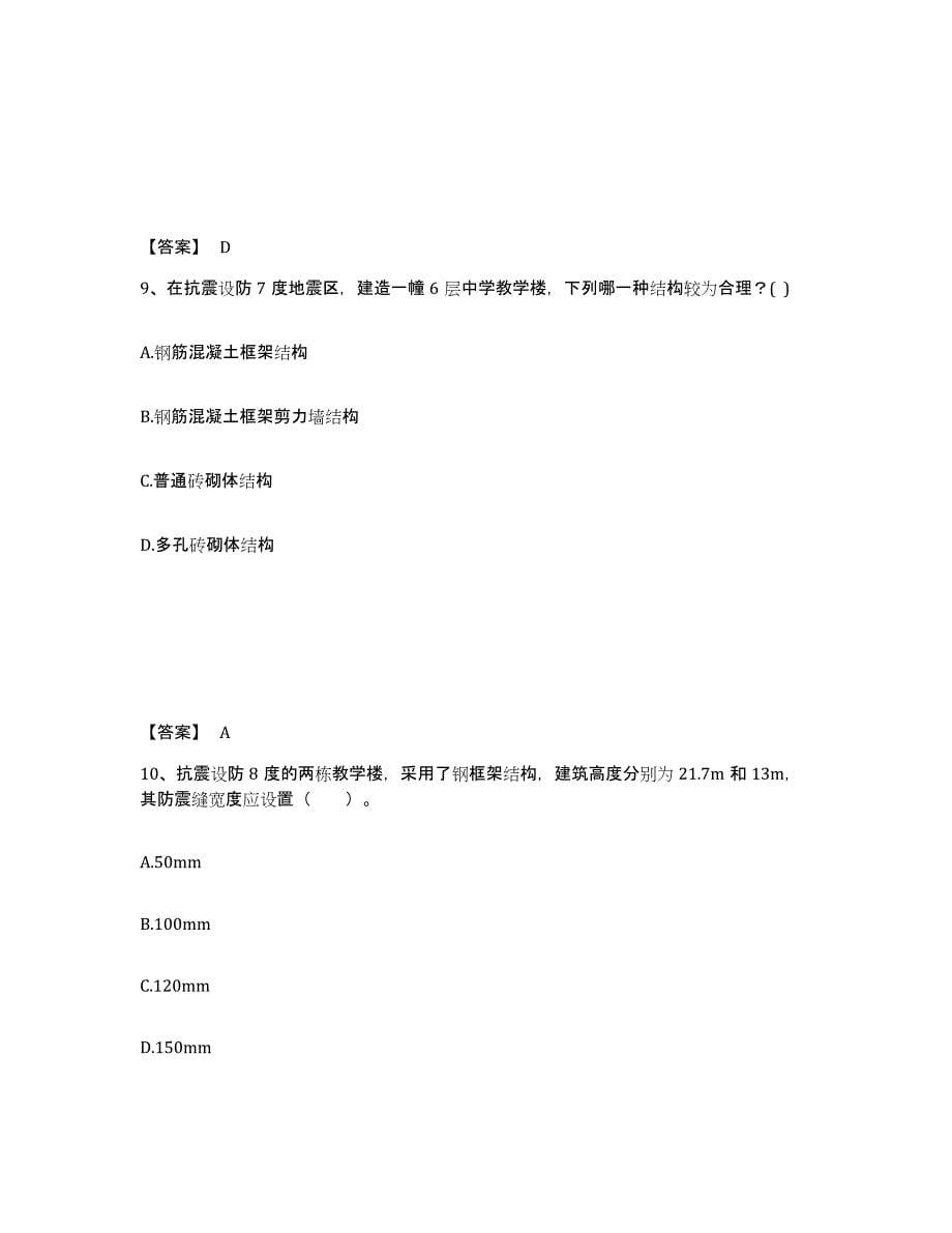 2021-2022年度陕西省一级注册建筑师之建筑结构自测模拟预测题库(名校卷)_第5页