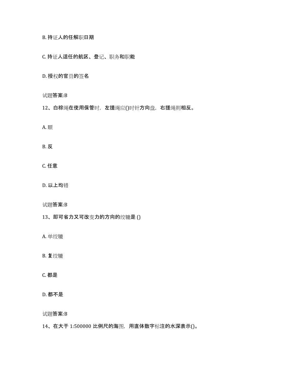 2021-2022年度重庆市海事局适任考试试题及答案三_第5页