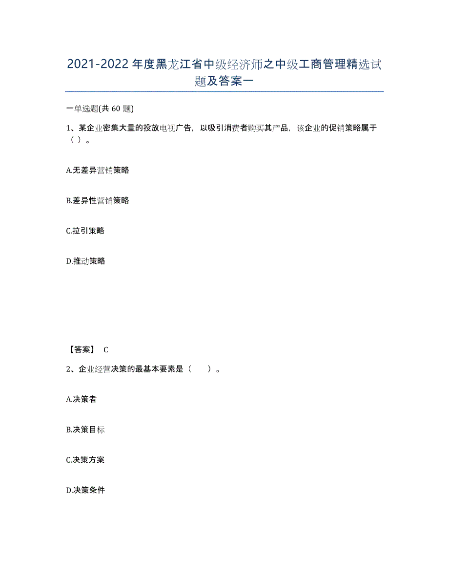 2021-2022年度黑龙江省中级经济师之中级工商管理试题及答案一_第1页