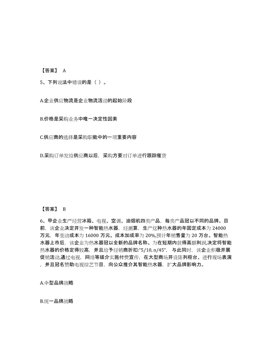 2021-2022年度黑龙江省中级经济师之中级工商管理试题及答案一_第3页