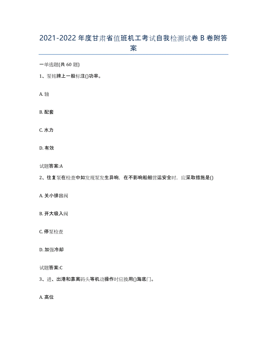2021-2022年度甘肃省值班机工考试自我检测试卷B卷附答案_第1页