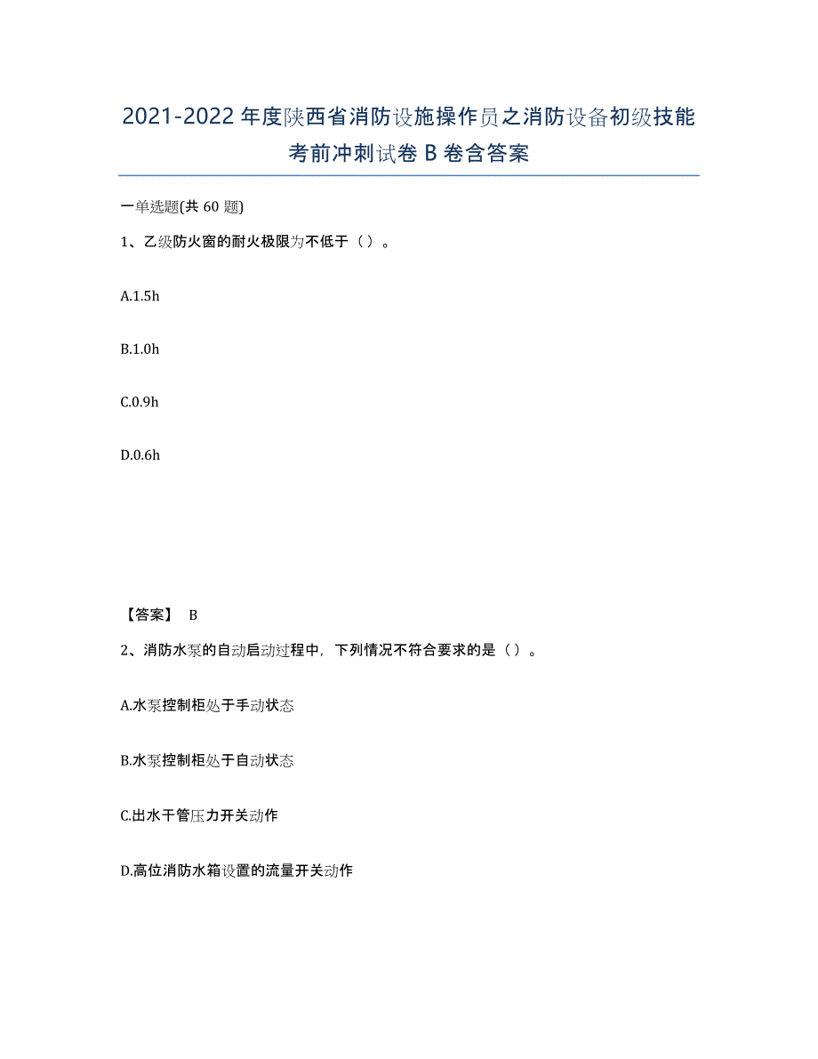 2021-2022年度陕西省消防设施操作员之消防设备初级技能考前冲刺试卷B卷含答案_第1页