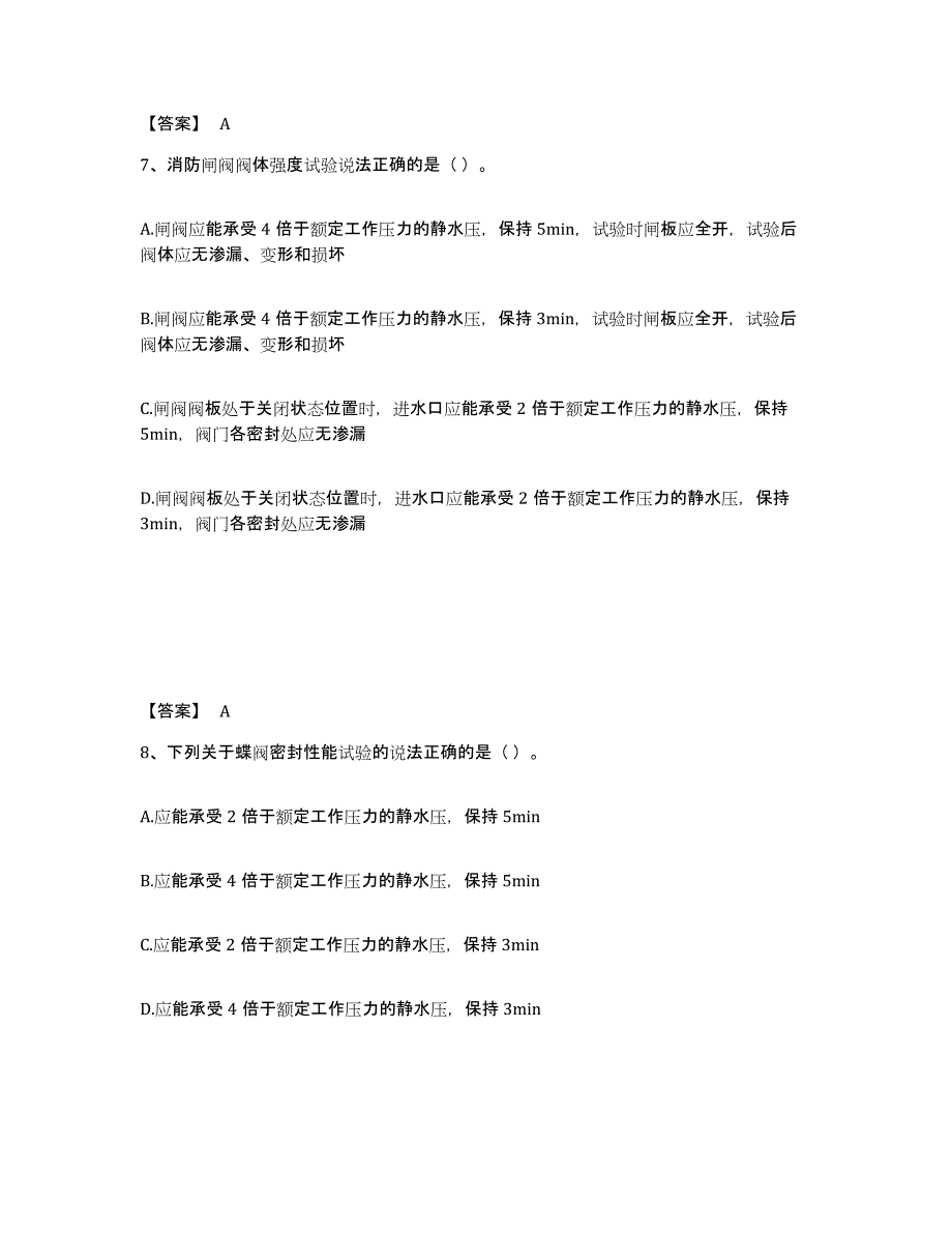 2021-2022年度陕西省消防设施操作员之消防设备初级技能考前冲刺试卷B卷含答案_第4页