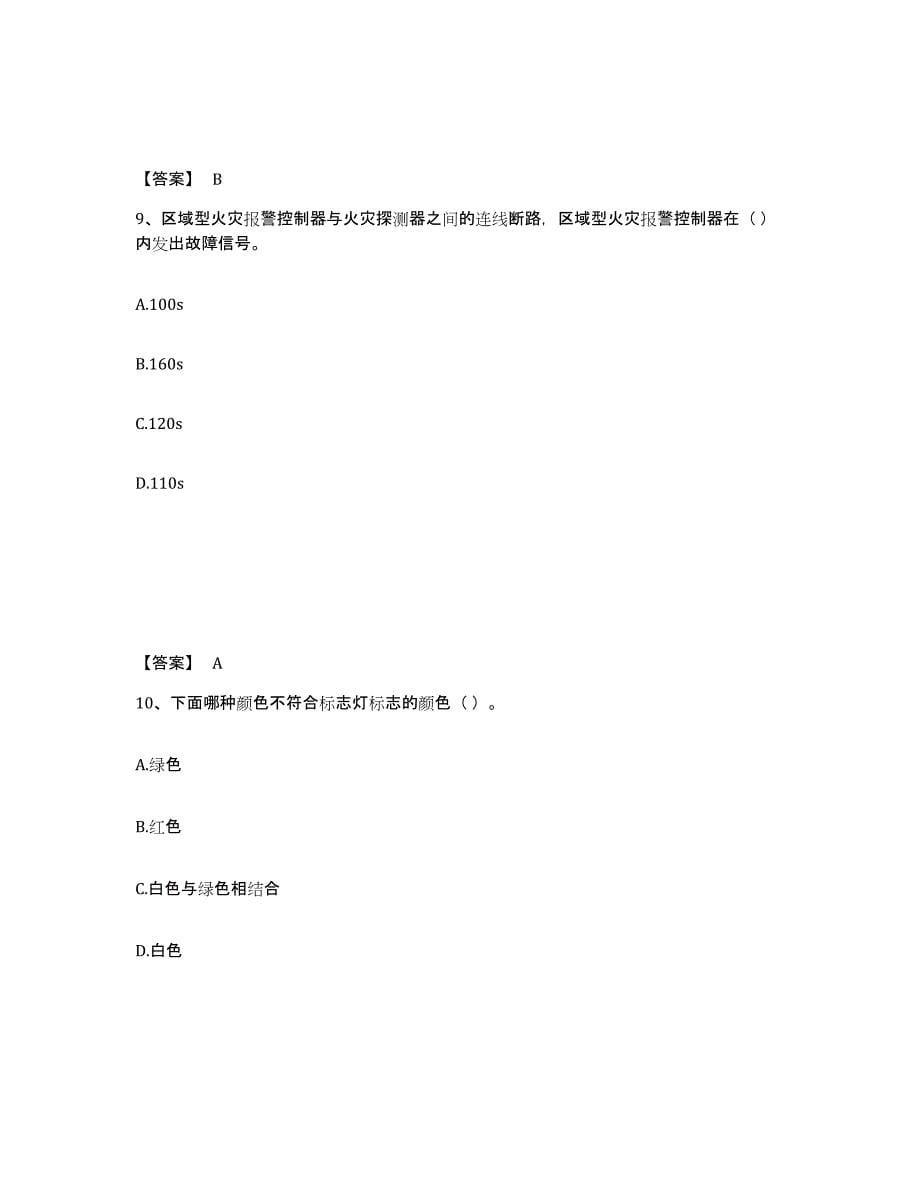 2021-2022年度陕西省消防设施操作员之消防设备初级技能考前冲刺试卷B卷含答案_第5页