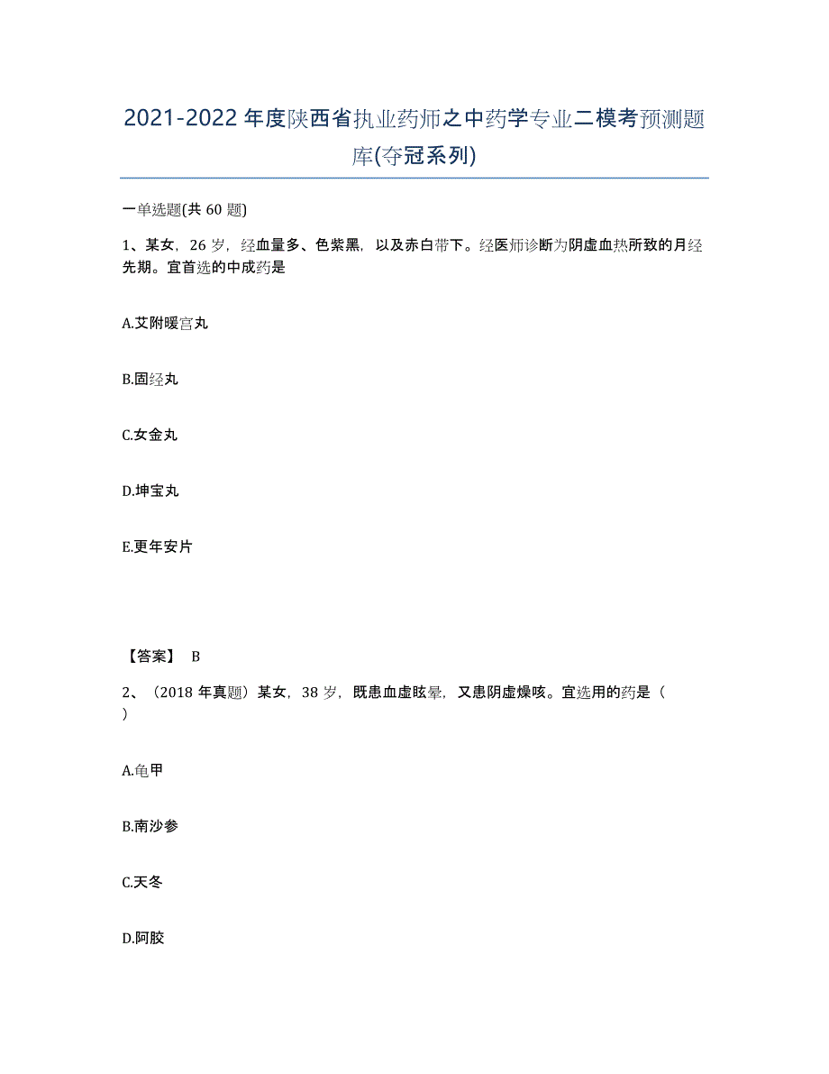 2021-2022年度陕西省执业药师之中药学专业二模考预测题库(夺冠系列)_第1页