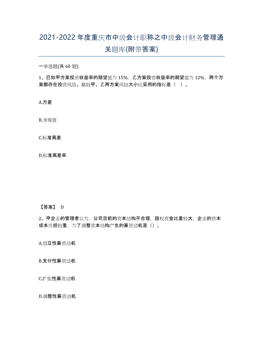 2021-2022年度重庆市中级会计职称之中级会计财务管理通关题库(附带答案)_第1页