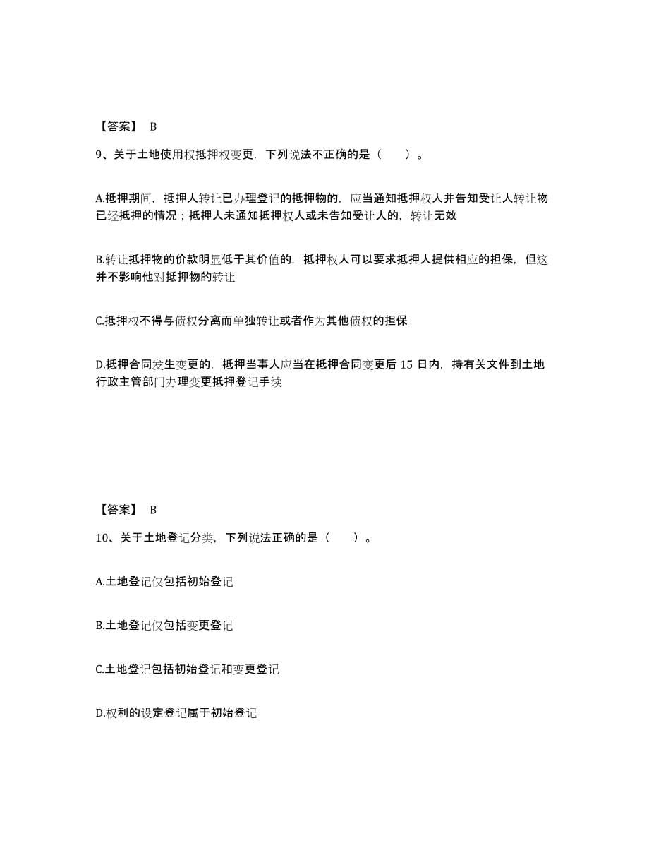 2021-2022年度黑龙江省土地登记代理人之土地登记代理实务试题及答案一_第5页