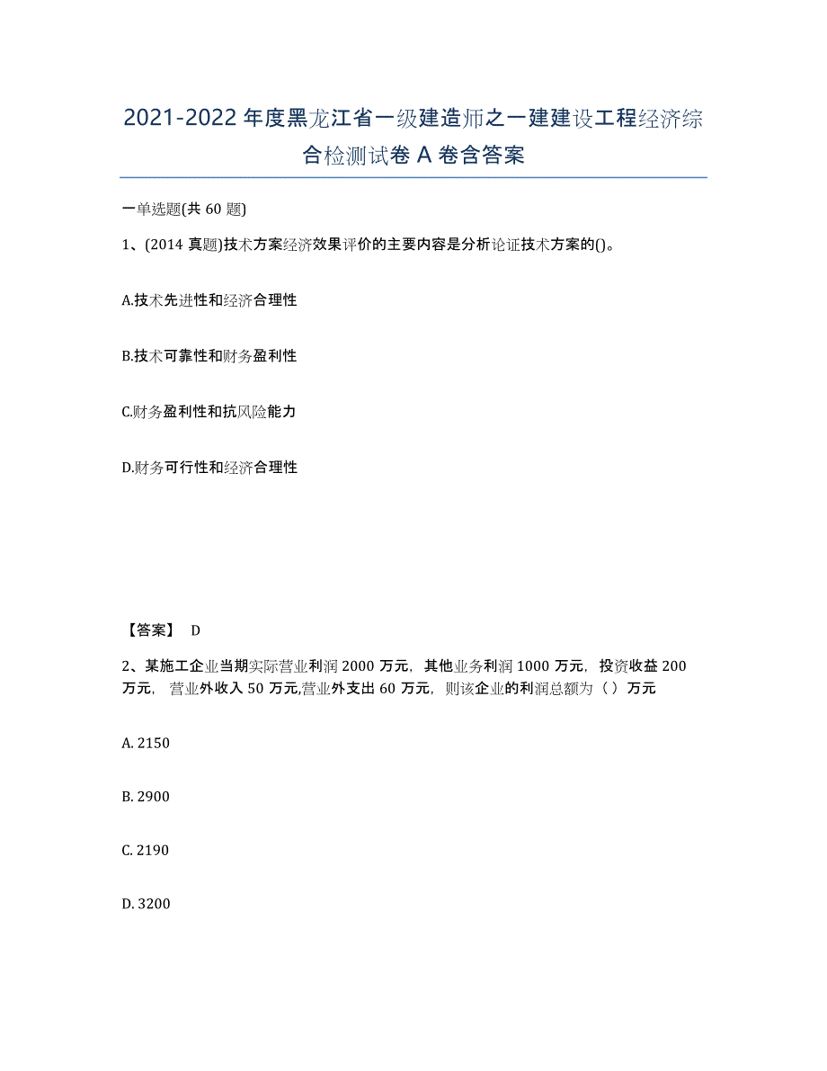 2021-2022年度黑龙江省一级建造师之一建建设工程经济综合检测试卷A卷含答案_第1页