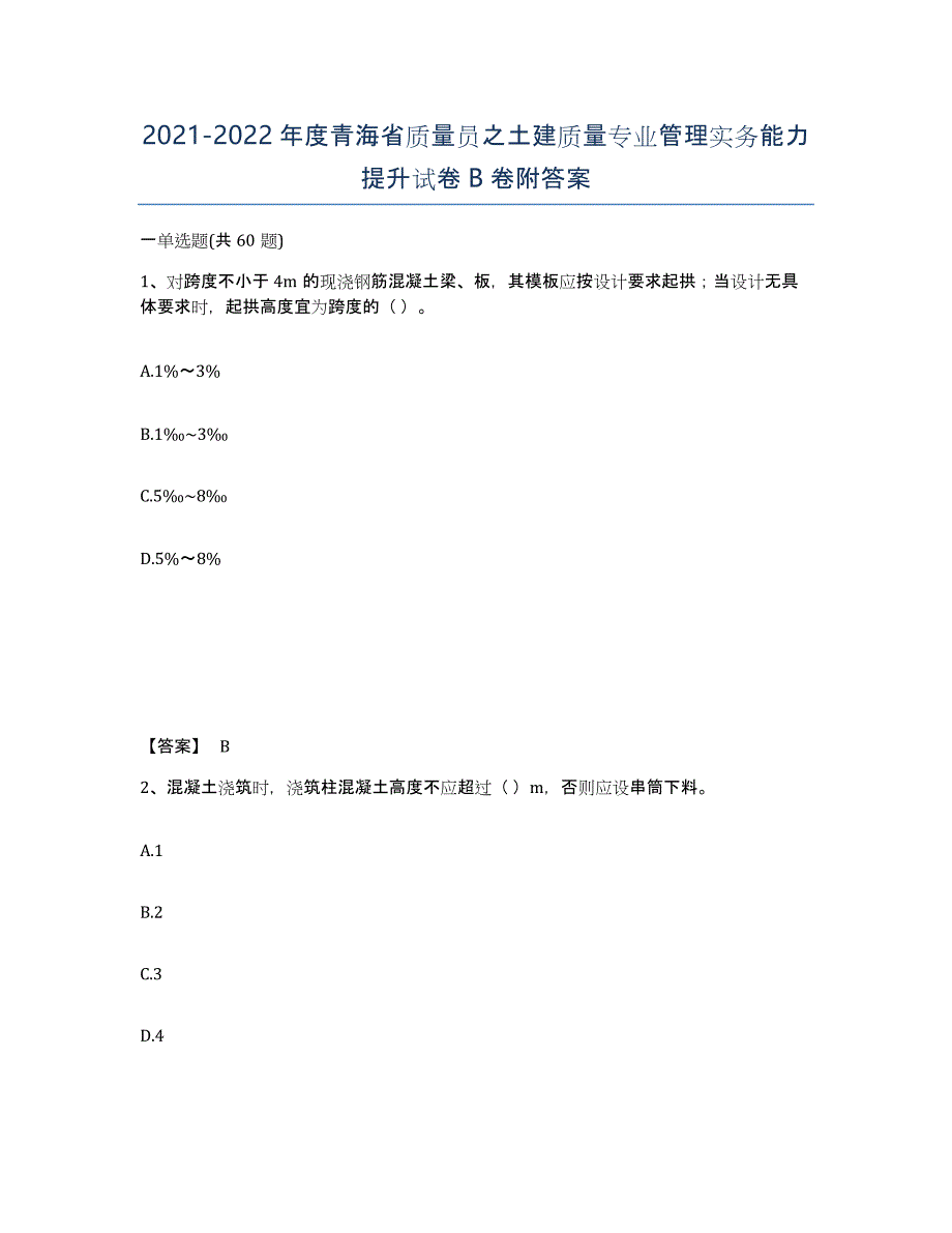 2021-2022年度青海省质量员之土建质量专业管理实务能力提升试卷B卷附答案_第1页