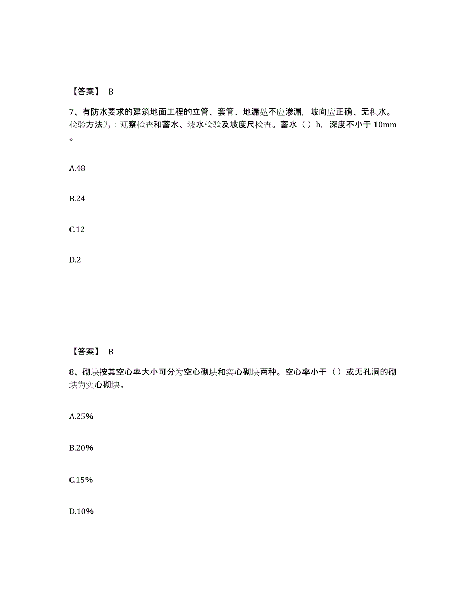 2021-2022年度青海省质量员之土建质量专业管理实务能力提升试卷B卷附答案_第4页