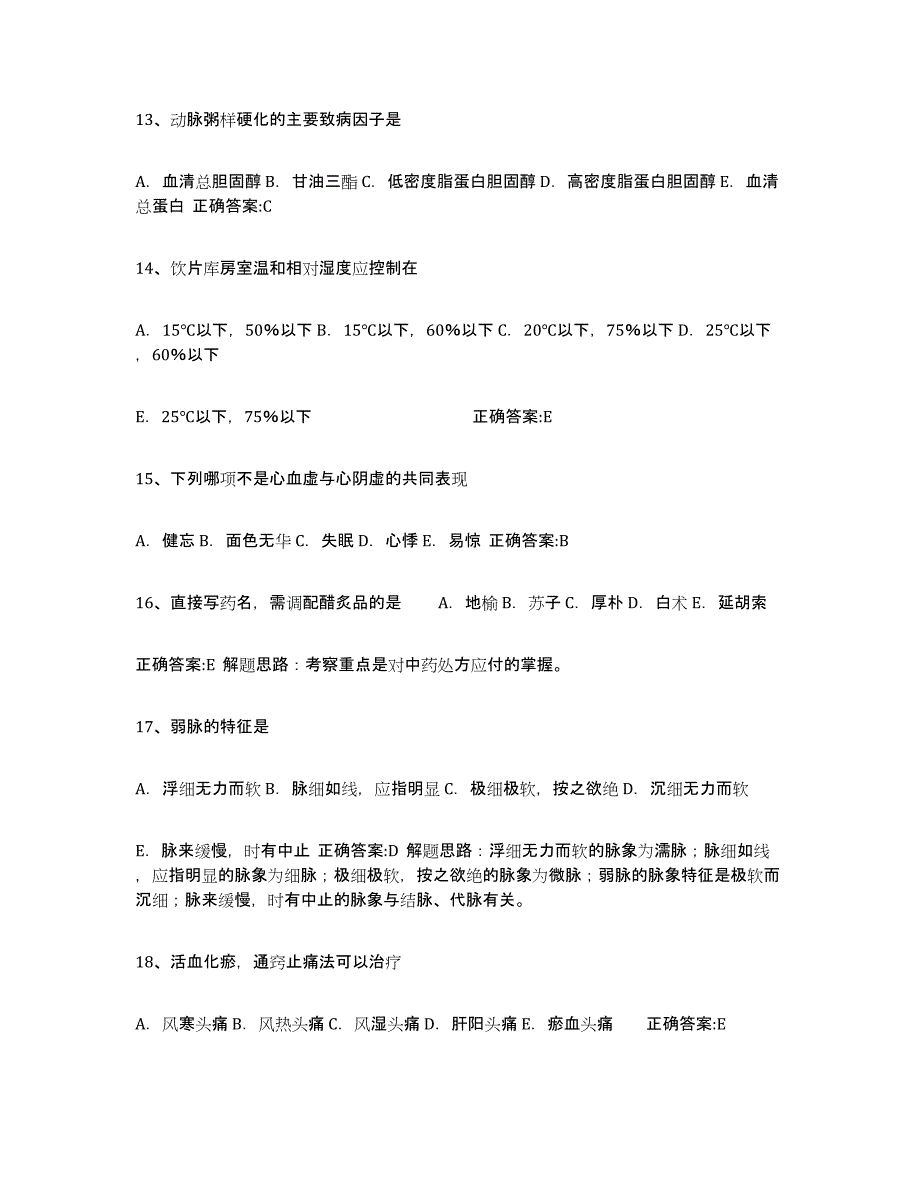 2021-2022年度青海省执业中药师题库及答案_第3页