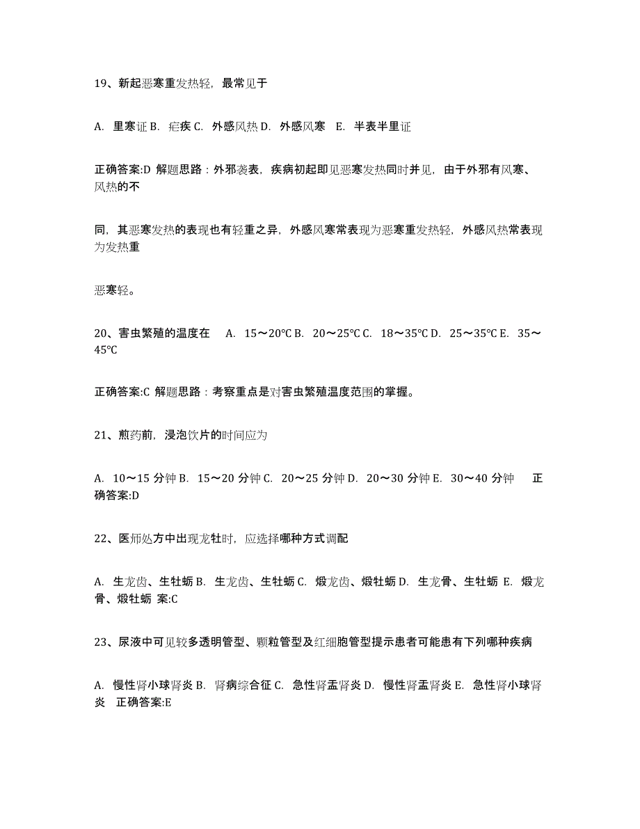 2021-2022年度青海省执业中药师题库及答案_第4页