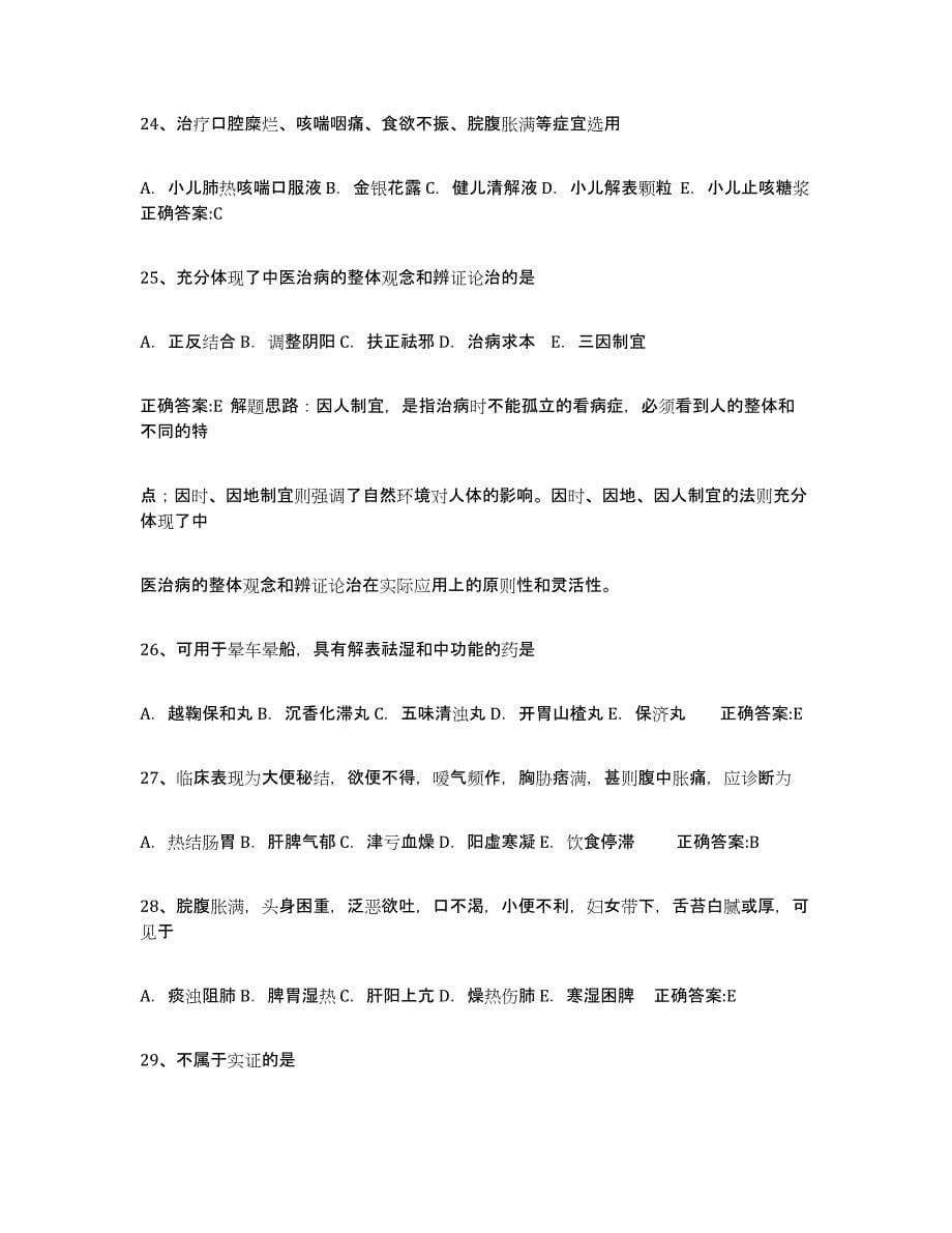 2021-2022年度黑龙江省执业中药师练习题(二)及答案_第5页