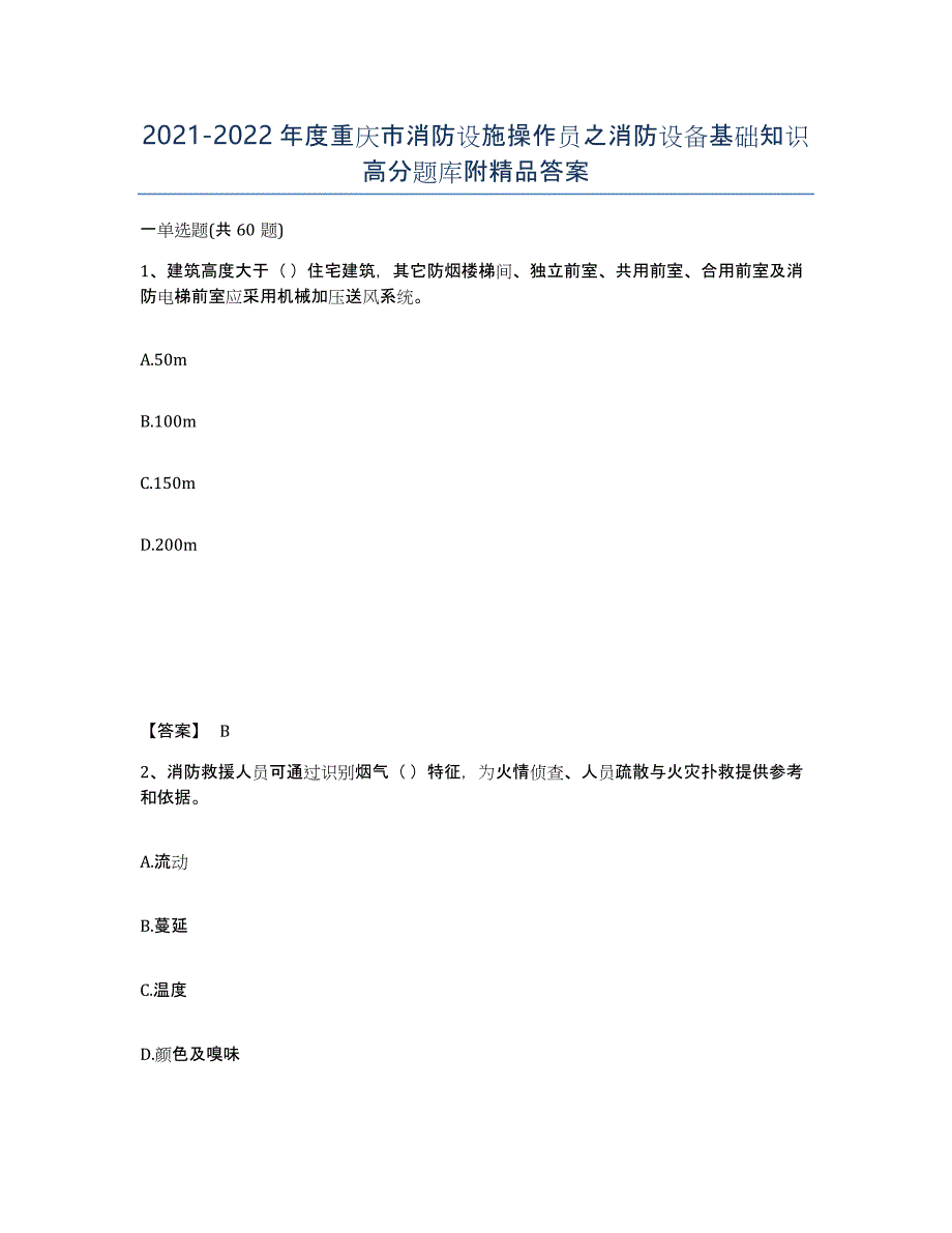 2021-2022年度重庆市消防设施操作员之消防设备基础知识高分题库附答案_第1页