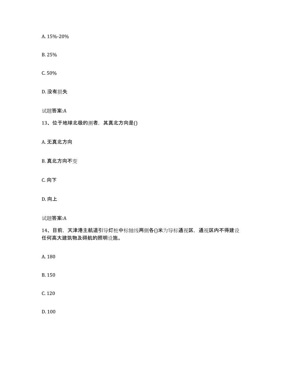 2021-2022年度天津市海事局适任考试通关题库(附带答案)_第5页