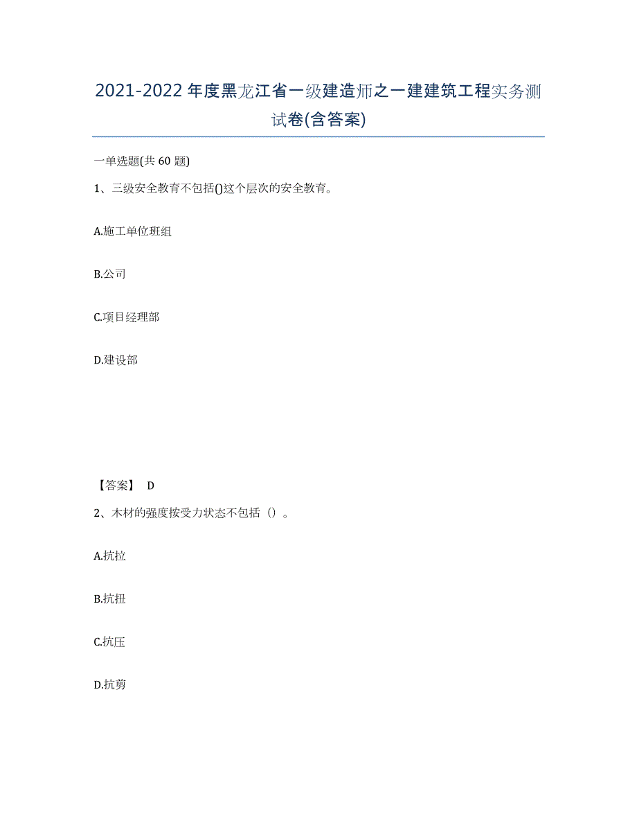 2021-2022年度黑龙江省一级建造师之一建建筑工程实务测试卷(含答案)_第1页