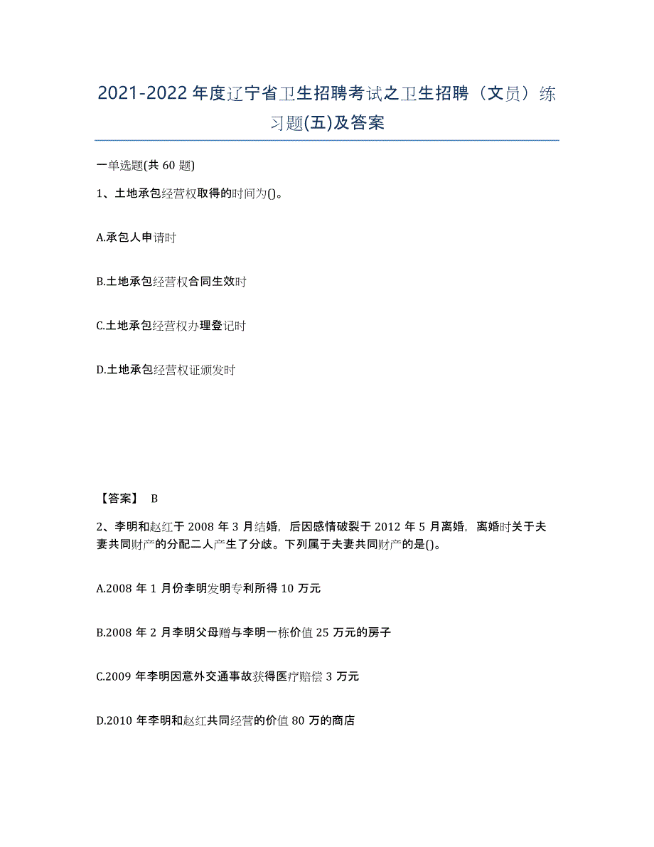 2021-2022年度辽宁省卫生招聘考试之卫生招聘（文员）练习题(五)及答案_第1页