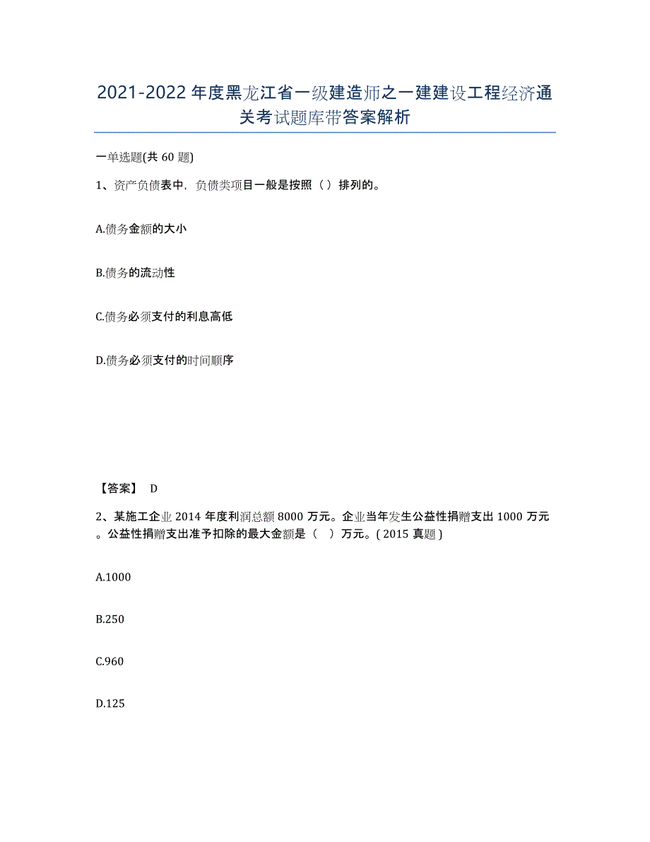 2021-2022年度黑龙江省一级建造师之一建建设工程经济通关考试题库带答案解析_第1页