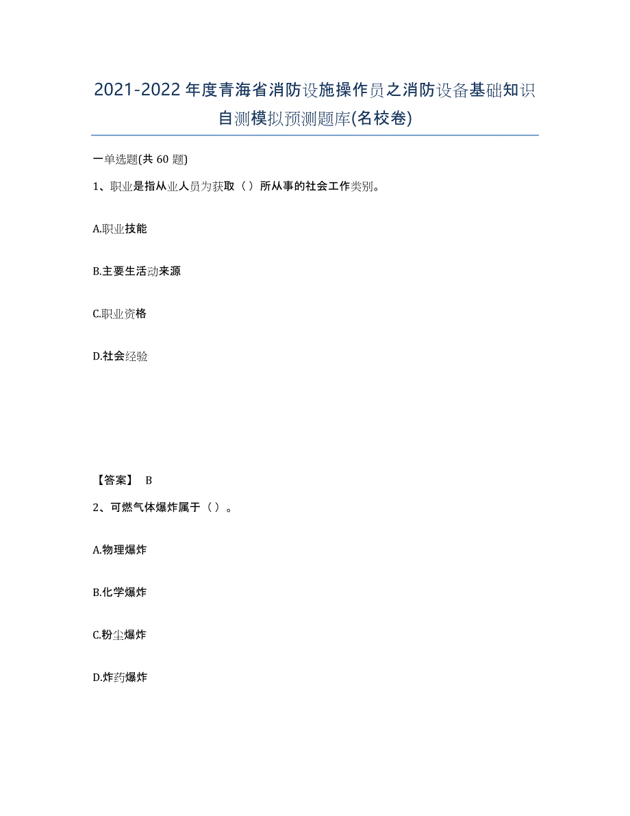 2021-2022年度青海省消防设施操作员之消防设备基础知识自测模拟预测题库(名校卷)_第1页