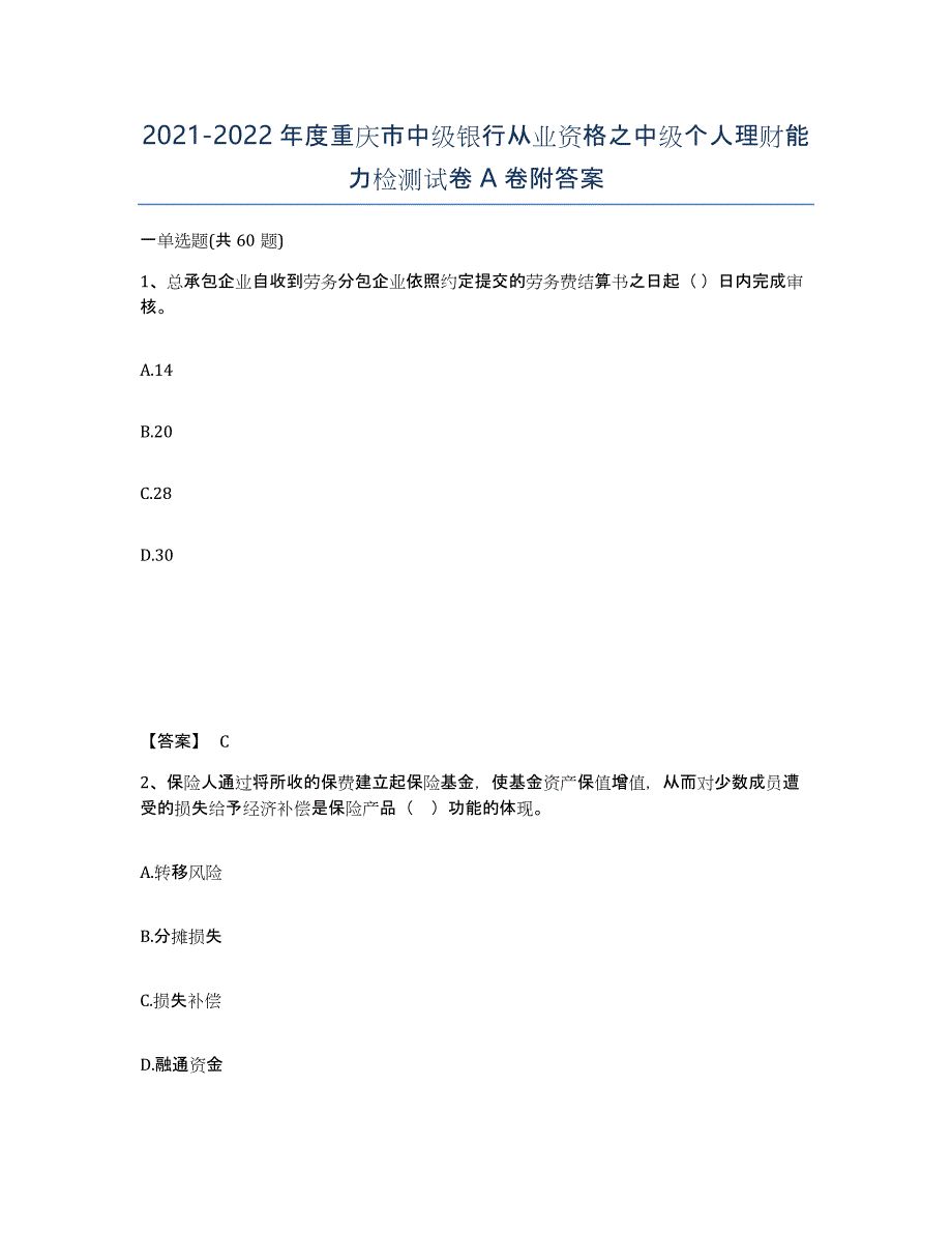 2021-2022年度重庆市中级银行从业资格之中级个人理财能力检测试卷A卷附答案_第1页