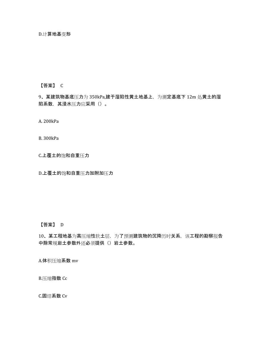 2021-2022年度重庆市注册岩土工程师之岩土专业知识练习题(十)及答案_第5页