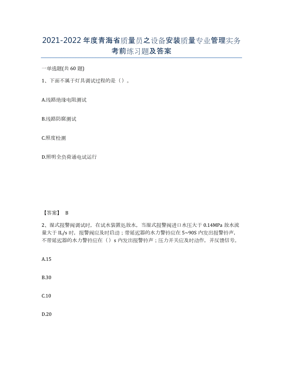 2021-2022年度青海省质量员之设备安装质量专业管理实务考前练习题及答案_第1页
