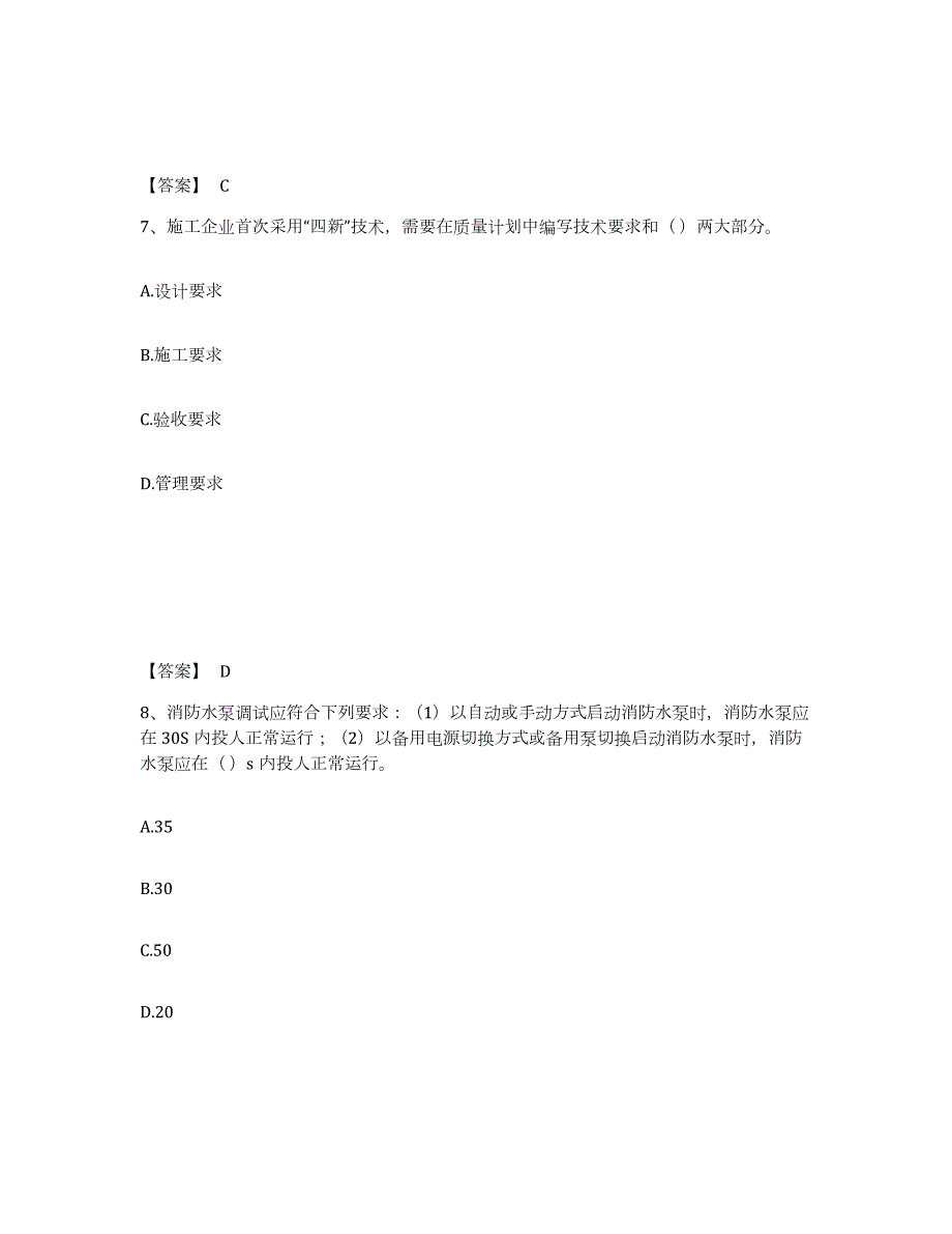 2021-2022年度青海省质量员之设备安装质量专业管理实务考前练习题及答案_第4页