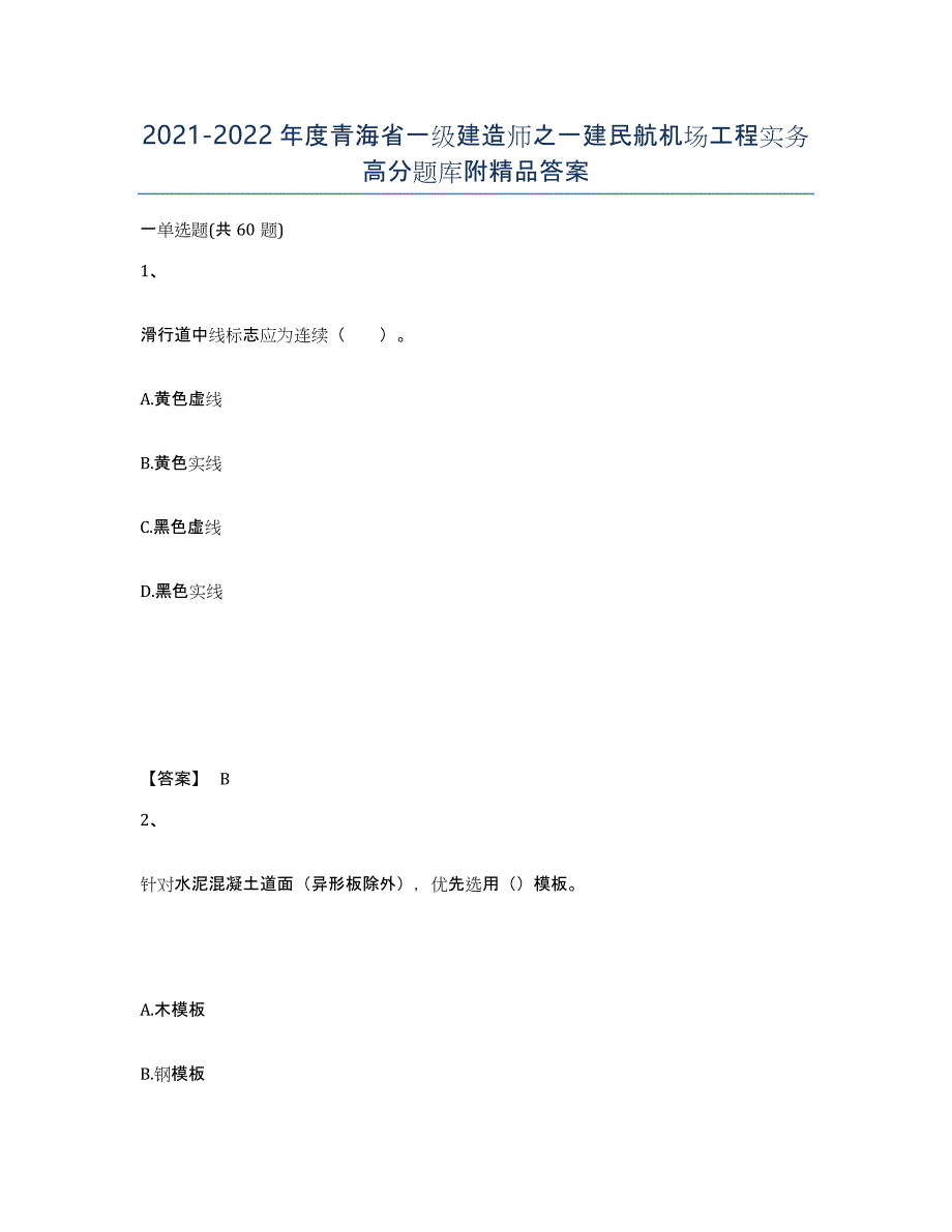 2021-2022年度青海省一级建造师之一建民航机场工程实务高分题库附答案_第1页