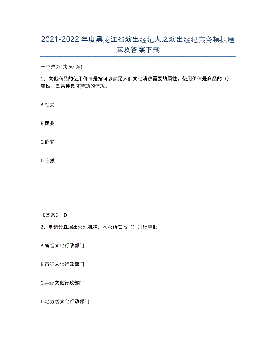 2021-2022年度黑龙江省演出经纪人之演出经纪实务模拟题库及答案_第1页