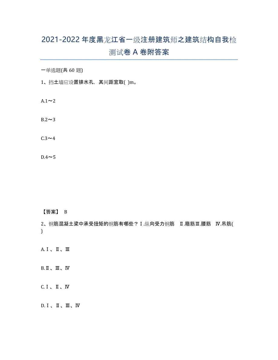 2021-2022年度黑龙江省一级注册建筑师之建筑结构自我检测试卷A卷附答案_第1页