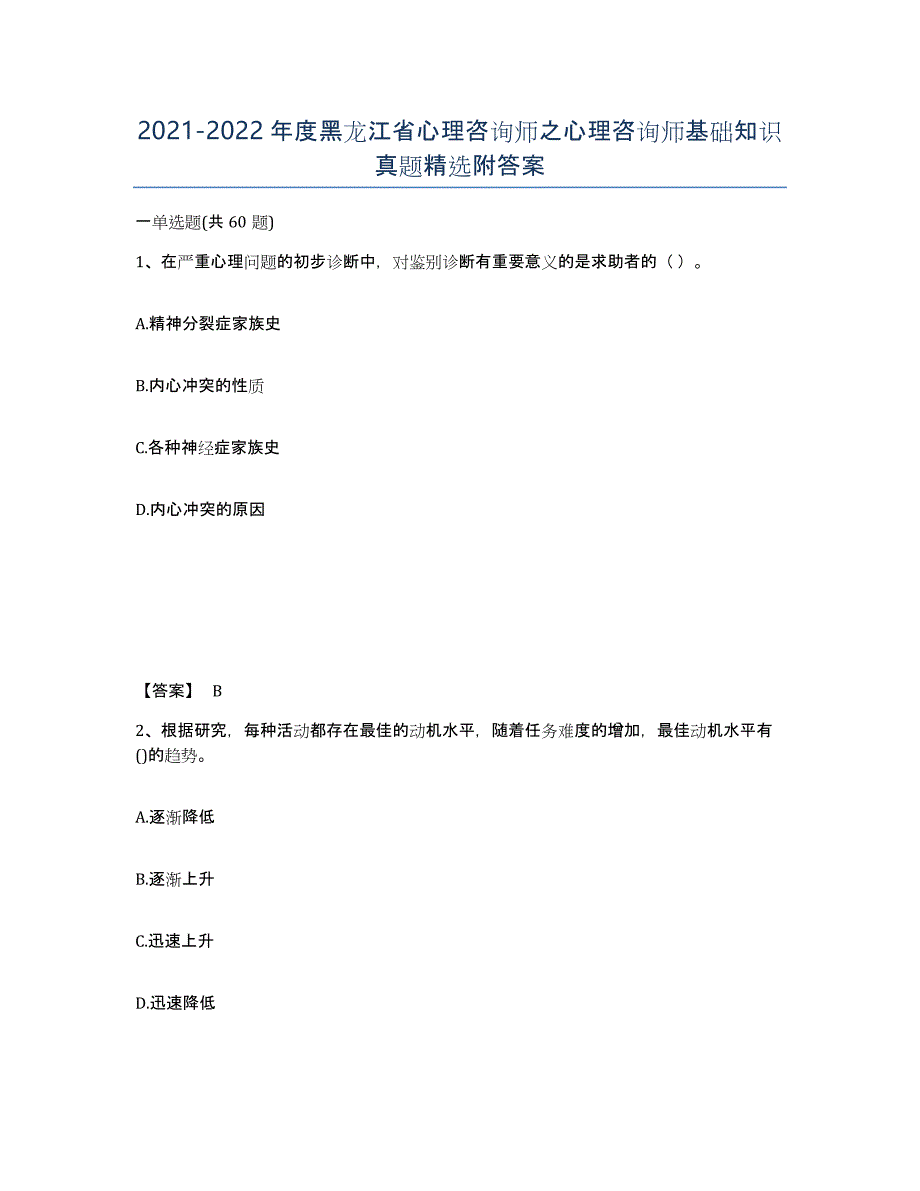 2021-2022年度黑龙江省心理咨询师之心理咨询师基础知识真题附答案_第1页