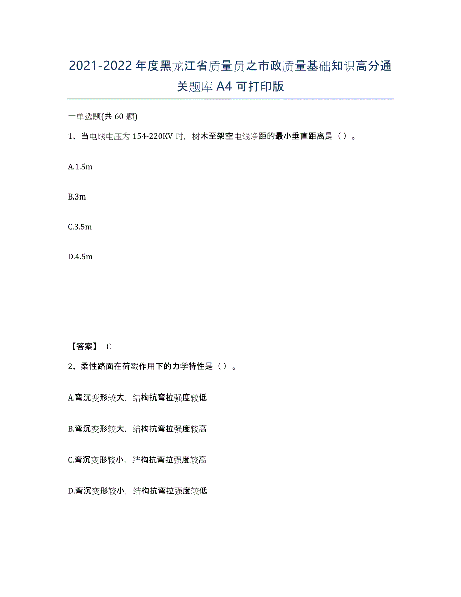 2021-2022年度黑龙江省质量员之市政质量基础知识高分通关题库A4可打印版_第1页