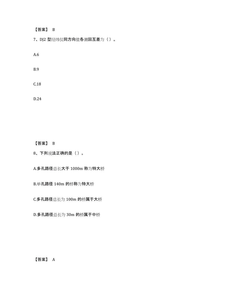 2021-2022年度黑龙江省质量员之市政质量基础知识高分通关题库A4可打印版_第4页