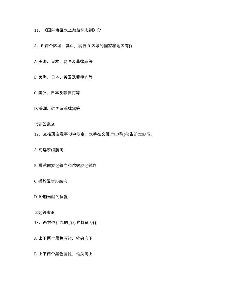 2021-2022年度江西省海事局适任考试试题及答案三_第5页