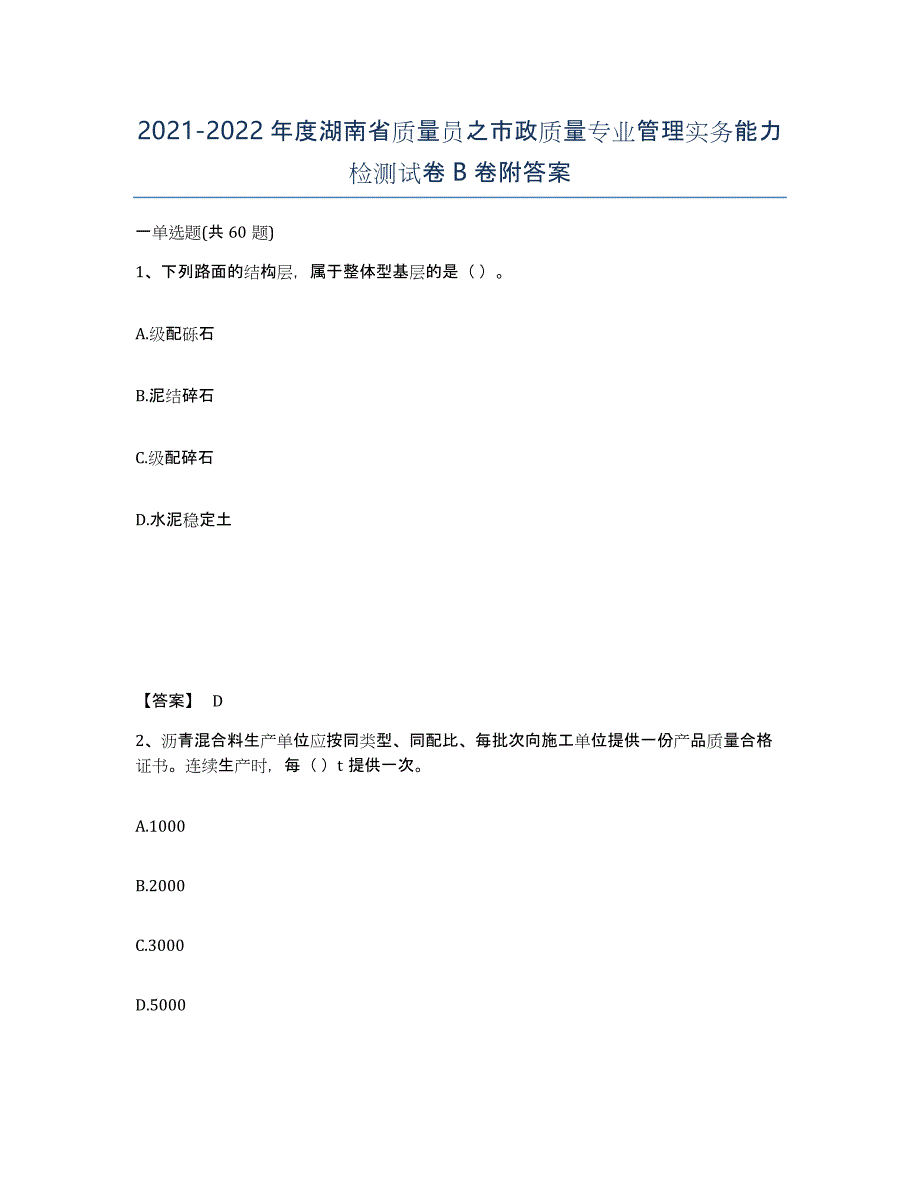 2021-2022年度湖南省质量员之市政质量专业管理实务能力检测试卷B卷附答案_第1页