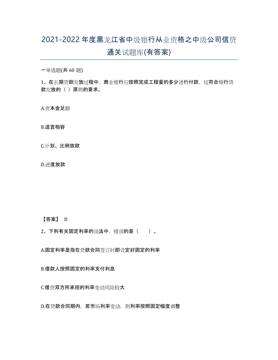 2021-2022年度黑龙江省中级银行从业资格之中级公司信贷通关试题库(有答案)_第1页