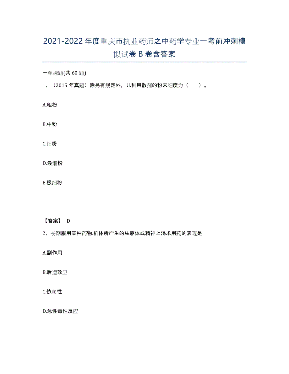 2021-2022年度重庆市执业药师之中药学专业一考前冲刺模拟试卷B卷含答案_第1页