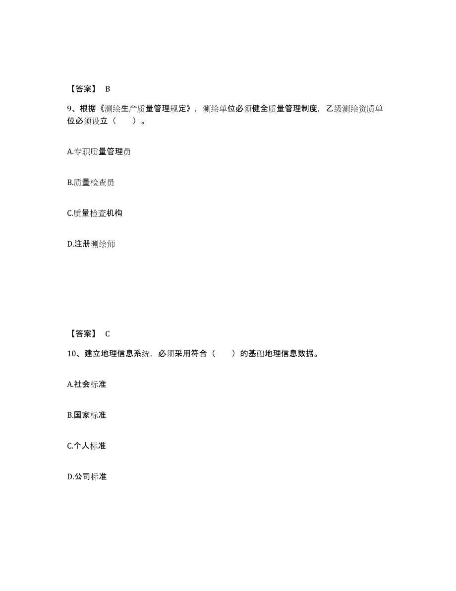 2021-2022年度重庆市注册测绘师之测绘管理与法律法规自我提分评估(附答案)_第5页
