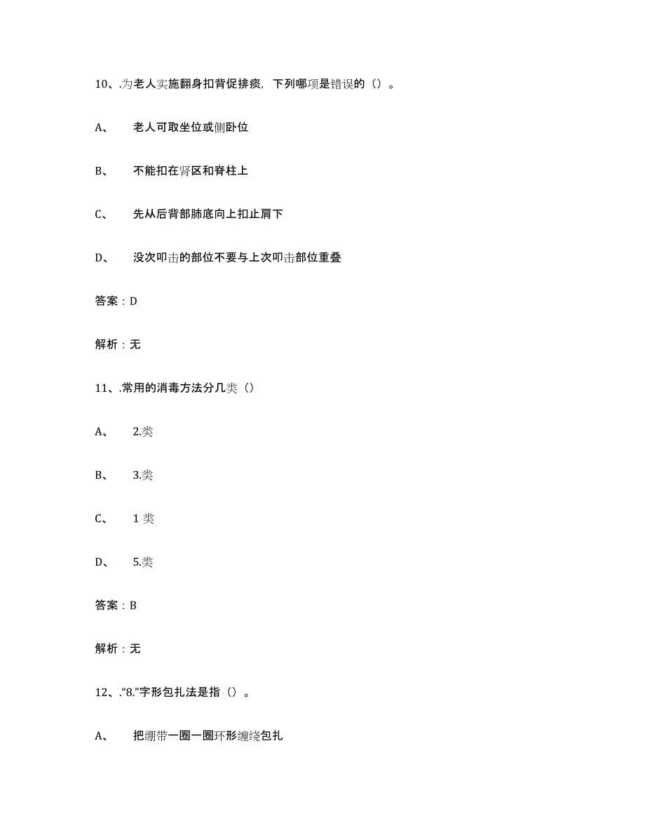 2021-2022年度重庆市中级养老护理资格试题及答案七_第5页